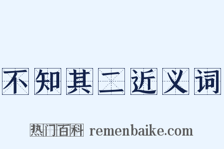 不知其二近义词是什么意思的图片